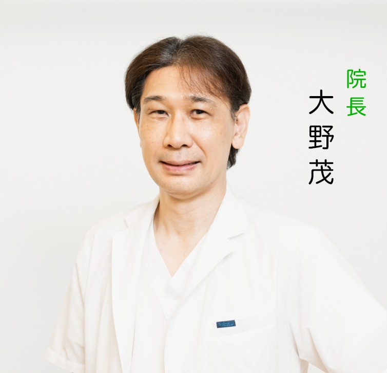 院長大野茂