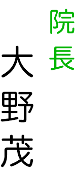 院長大野茂