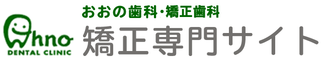 おおの歯科・矯正歯科