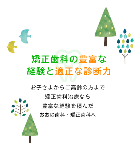 経験に裏付けられた適格な診断と確かな技術
